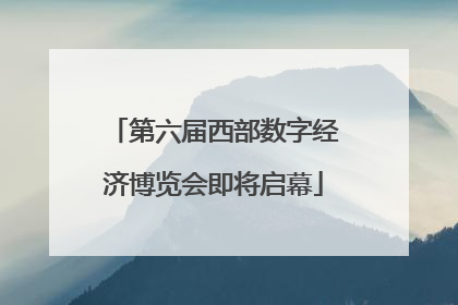 第六届西部数字经济博览会即将启幕